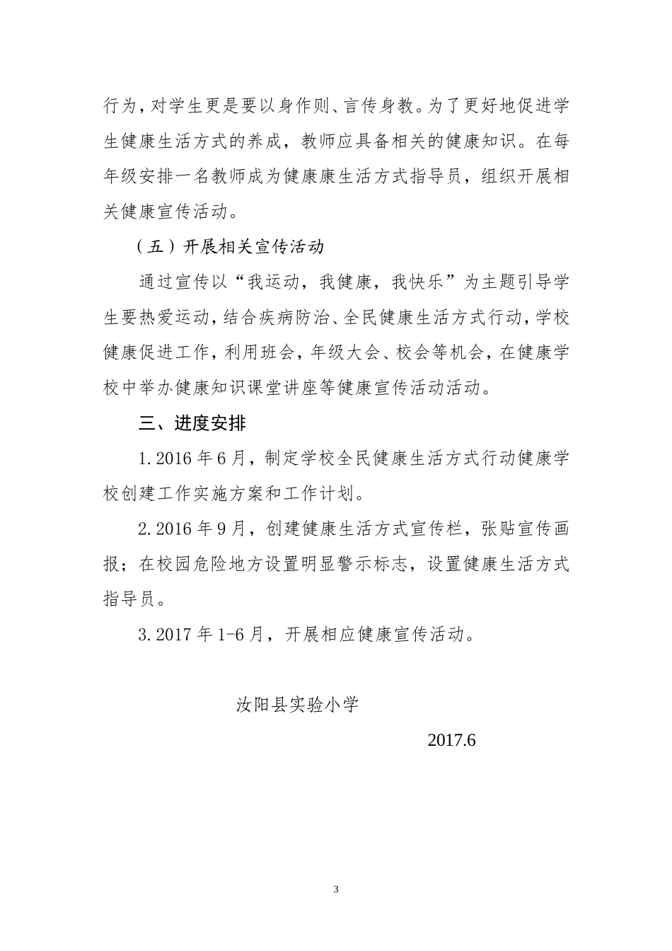 2017年健康学校创建工作实施方案_第3页