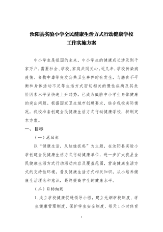 2017年健康学校创建工作实施方案