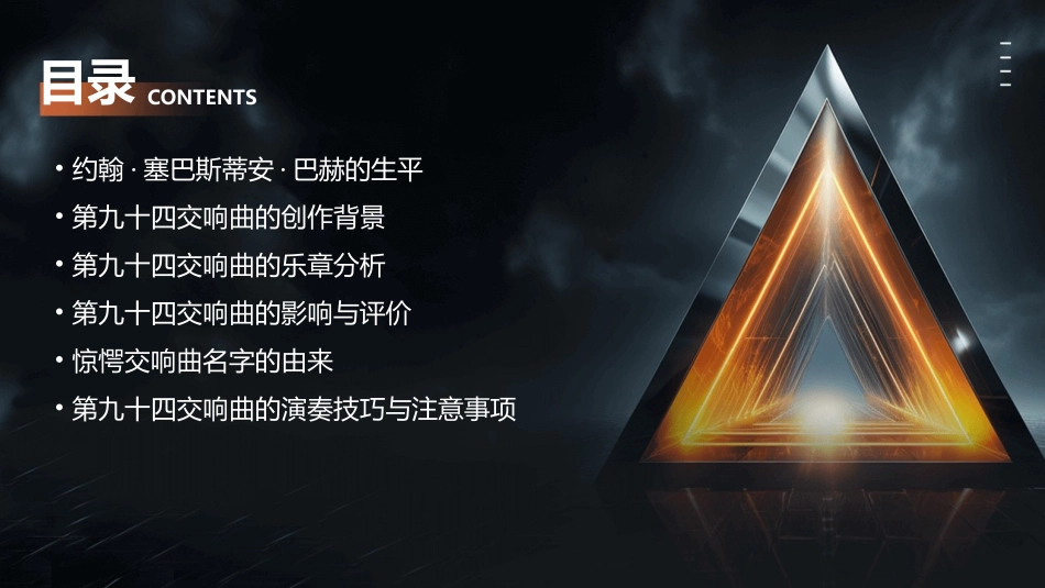 第九十四惊愕交响曲课件_第2页