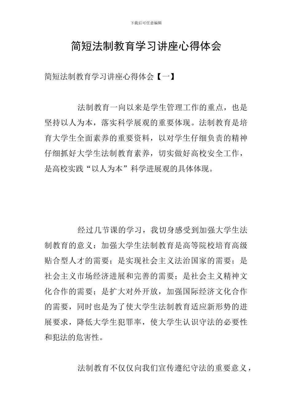 简短法制教育学习讲座心得体会_第1页