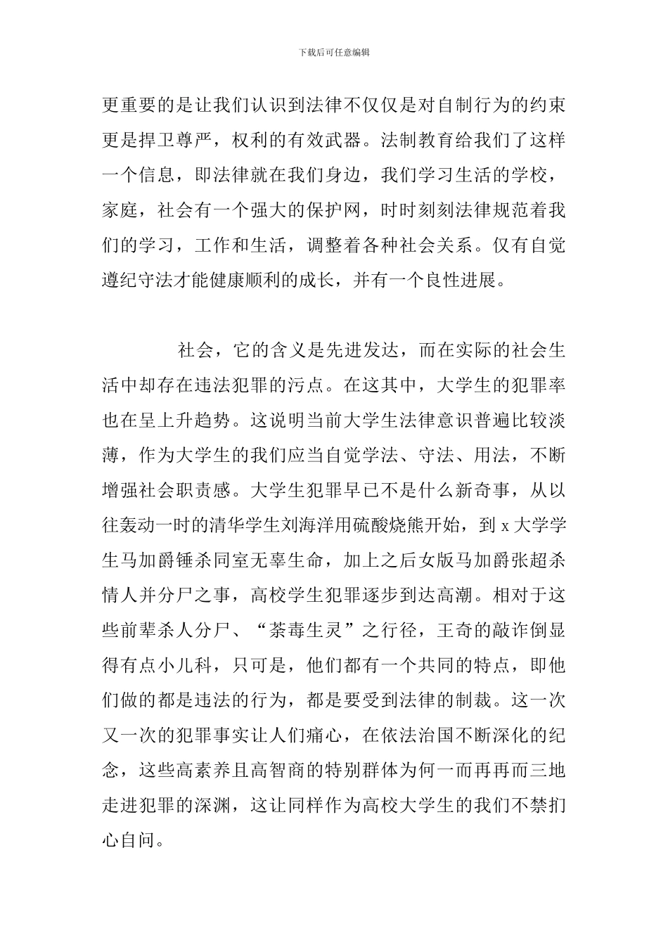 简短法制教育学习讲座心得体会_第2页