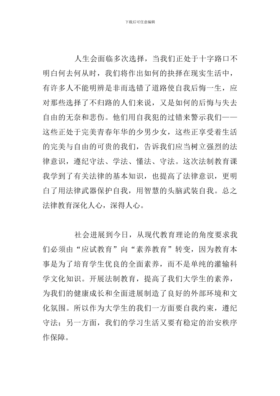 简短法制教育学习讲座心得体会_第3页