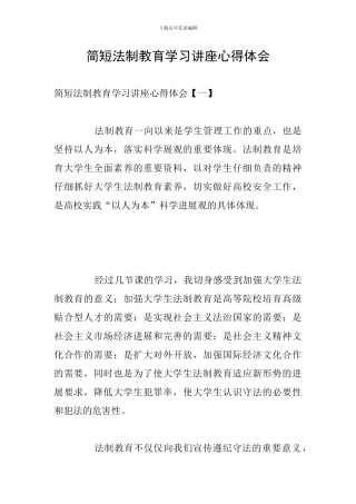 简短法制教育学习讲座心得体会