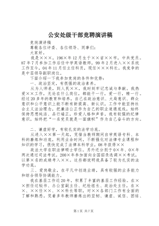 公安处级干部竞聘演讲致辞