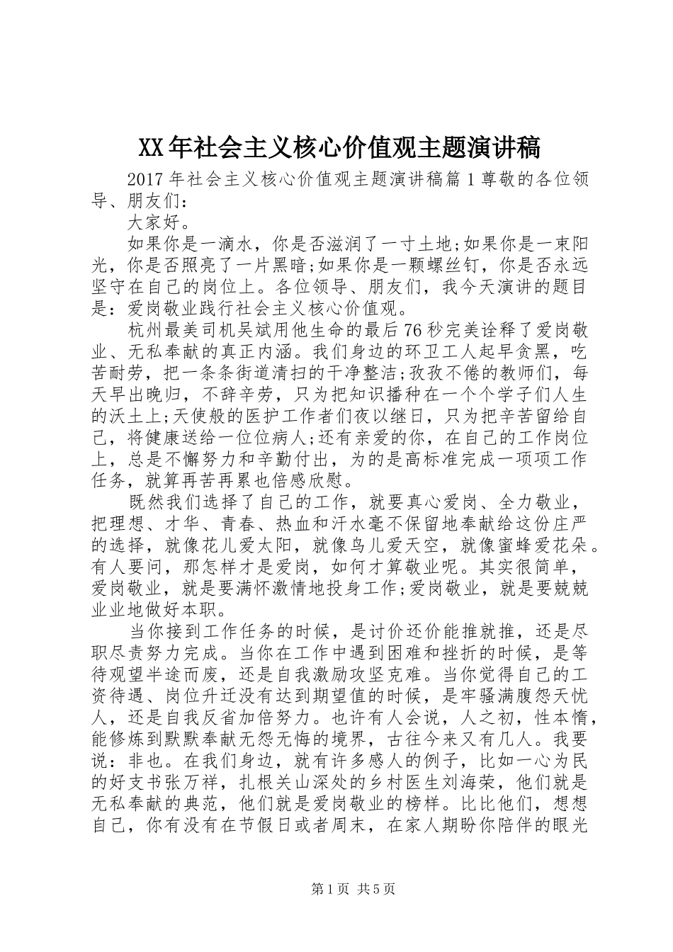 XX年社会主义核心价值观主题演讲稿范文_第1页
