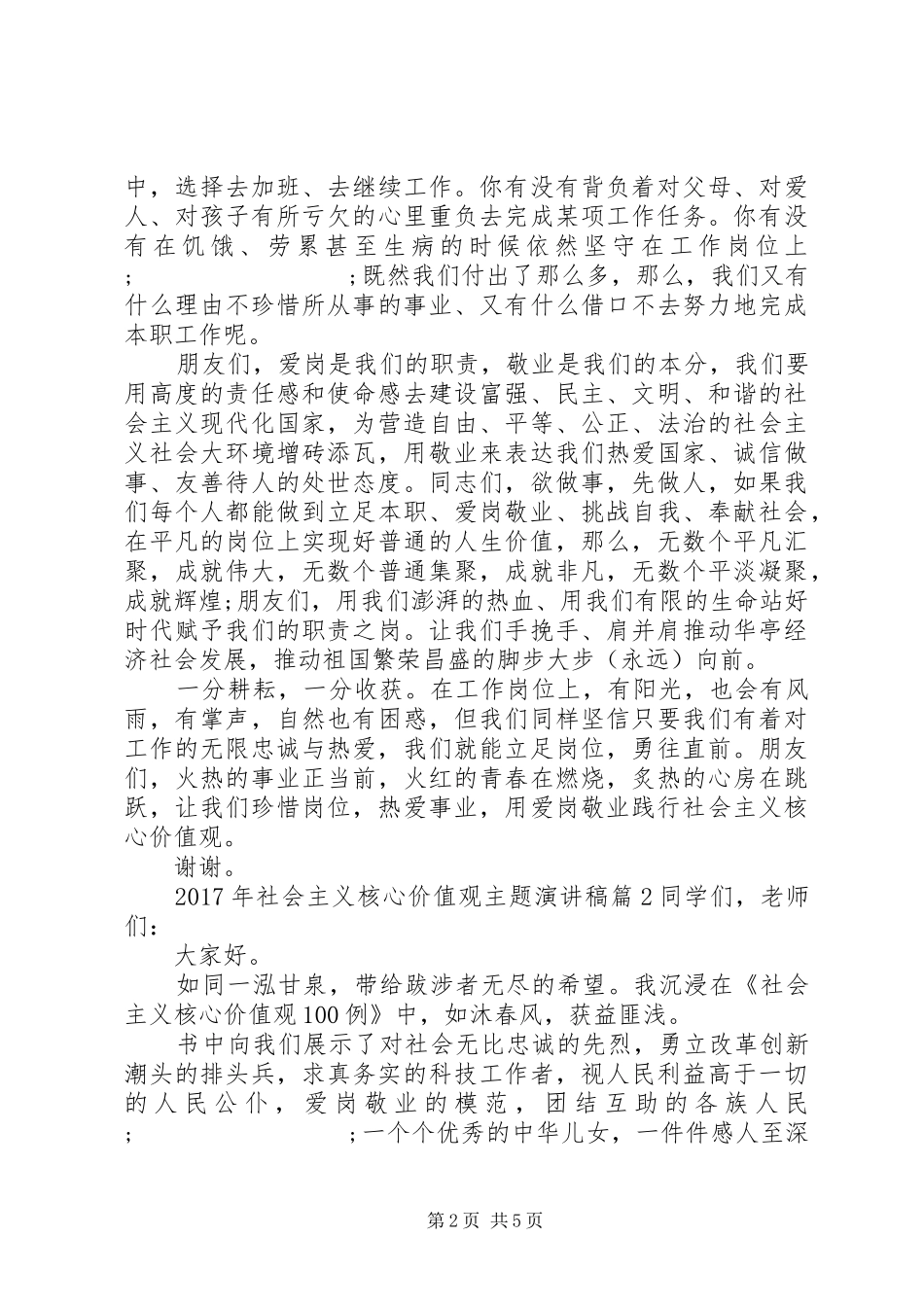 XX年社会主义核心价值观主题演讲稿范文_第2页