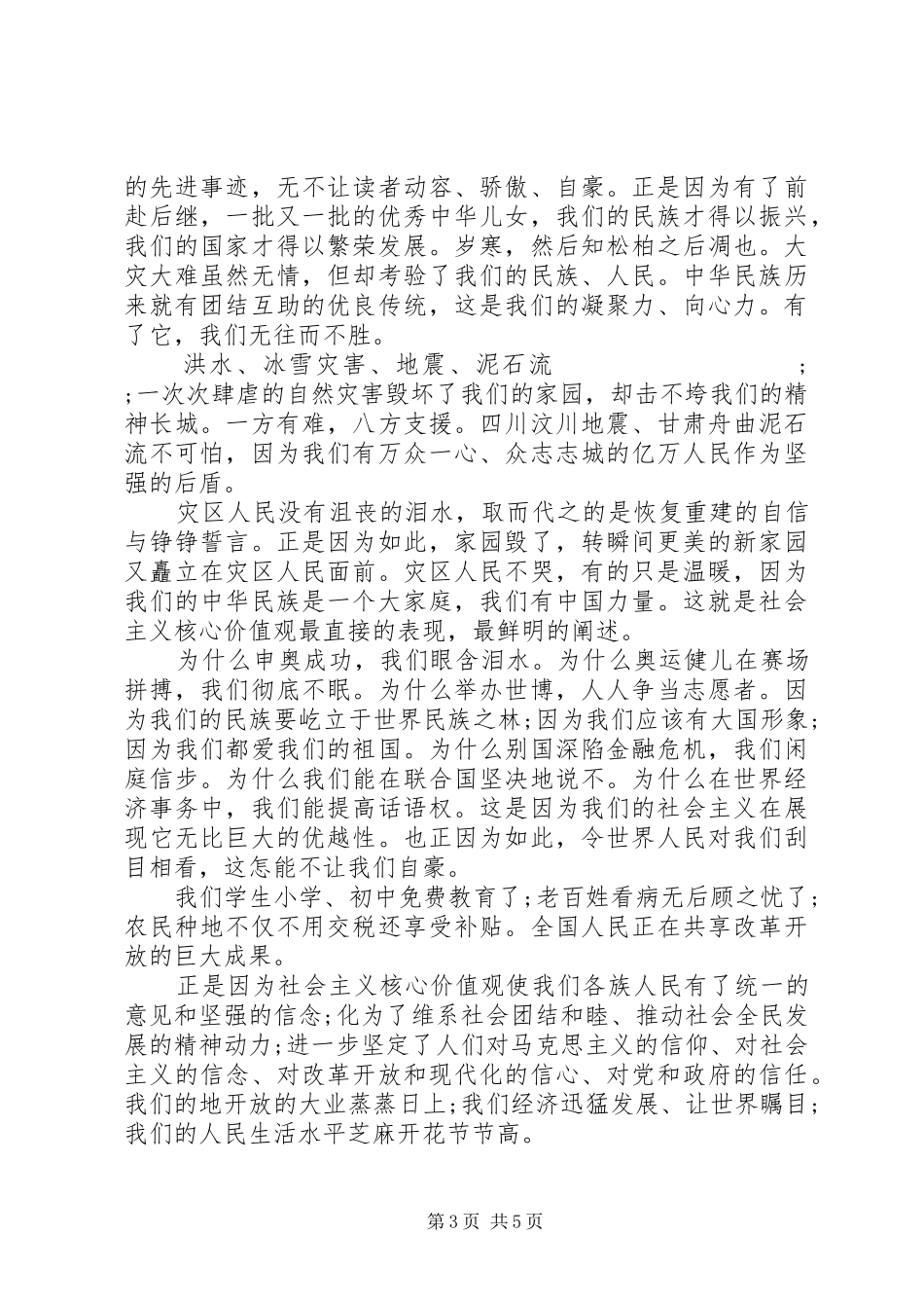 XX年社会主义核心价值观主题演讲稿范文_第3页