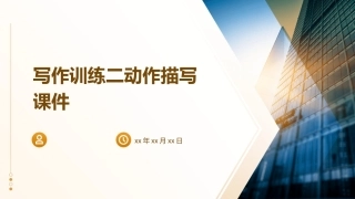 写作训练二动作描写课件