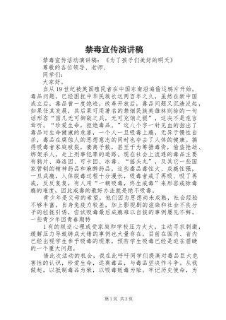 禁毒宣传演讲致辞稿