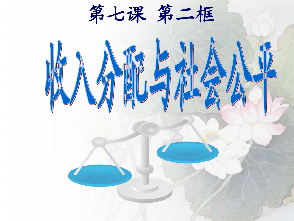 收入分配与社会公平课件27张PPT_第3页