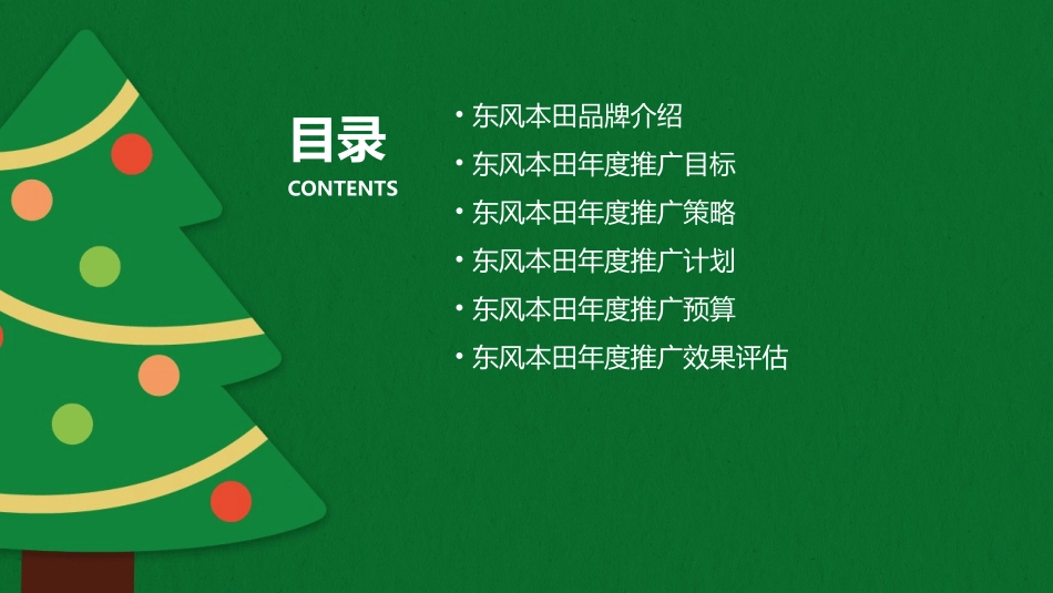 东风本田年度推广方案课件_第2页