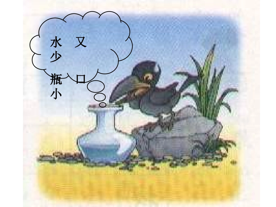 一年级语文下册_《乌鸦喝水》PPT课件_(4)_第3页