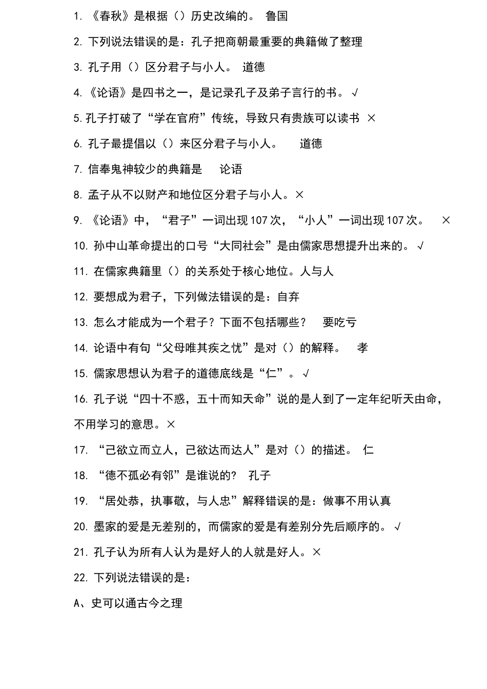 2016尔雅《国学智慧》期末考试答案(正确答案完整版)_第1页