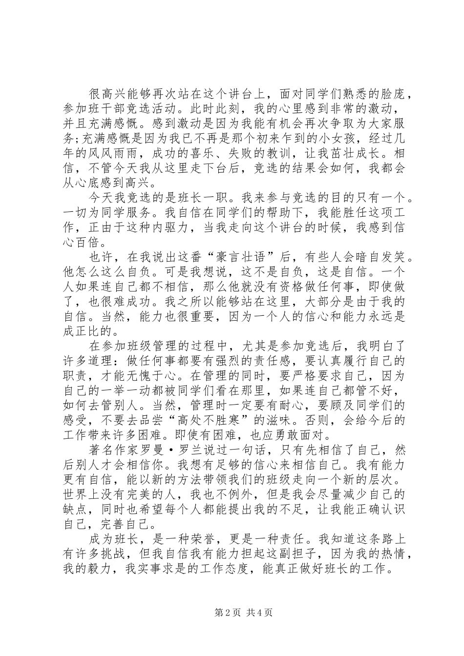 20XX年班长竞选演讲(3篇)_第2页