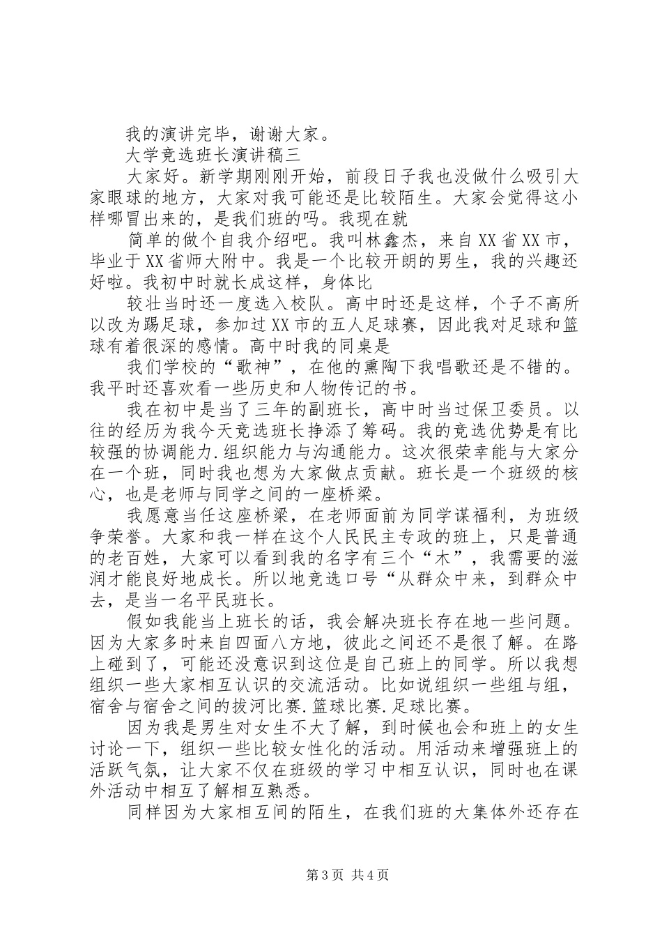 20XX年班长竞选演讲(3篇)_第3页