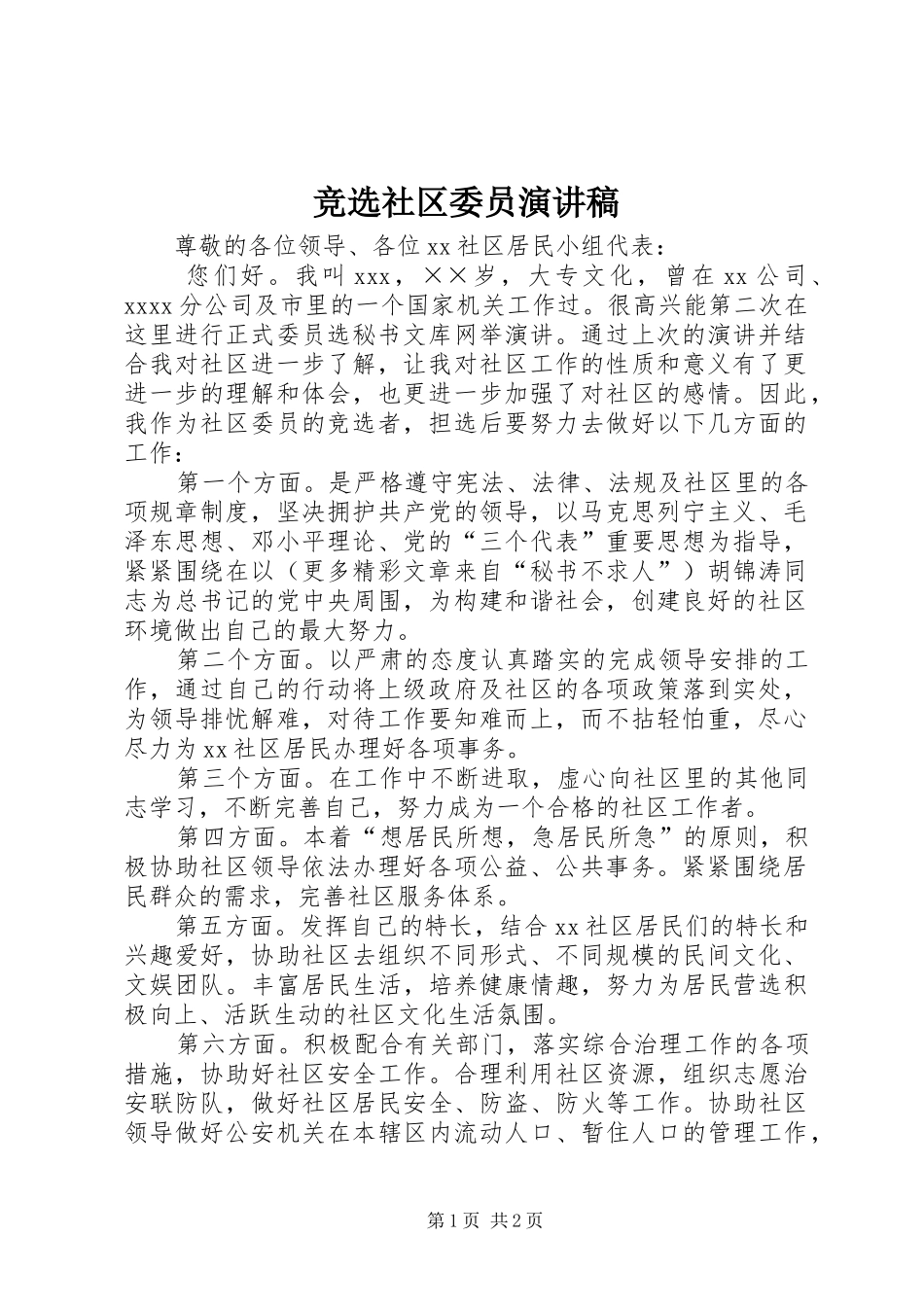 竞选社区委员讲演范文_第1页