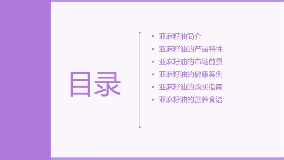 亚麻籽油商业宣传课件1_第2页