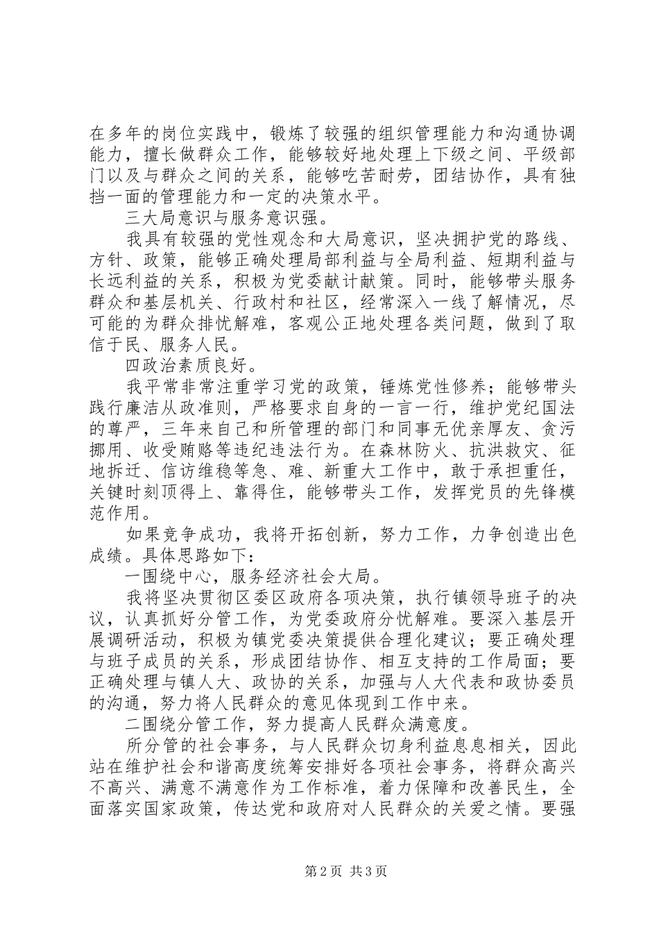 副县级镇党委委员竞聘演讲_第2页