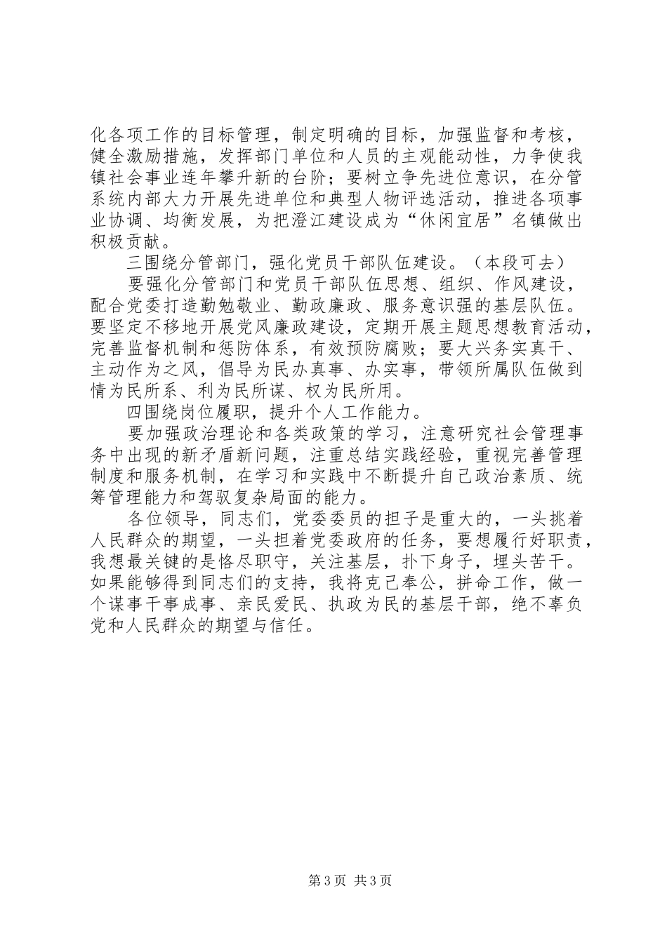 副县级镇党委委员竞聘演讲_第3页