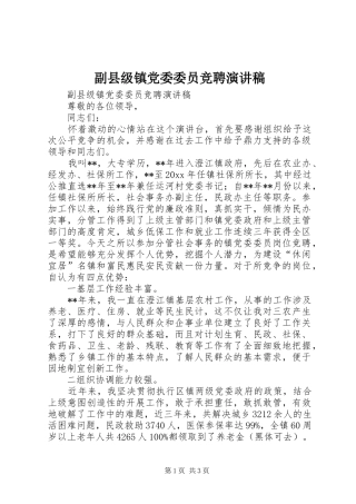 副县级镇党委委员竞聘演讲