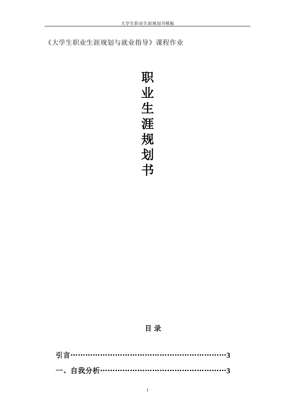 职业生涯规划作业_第1页