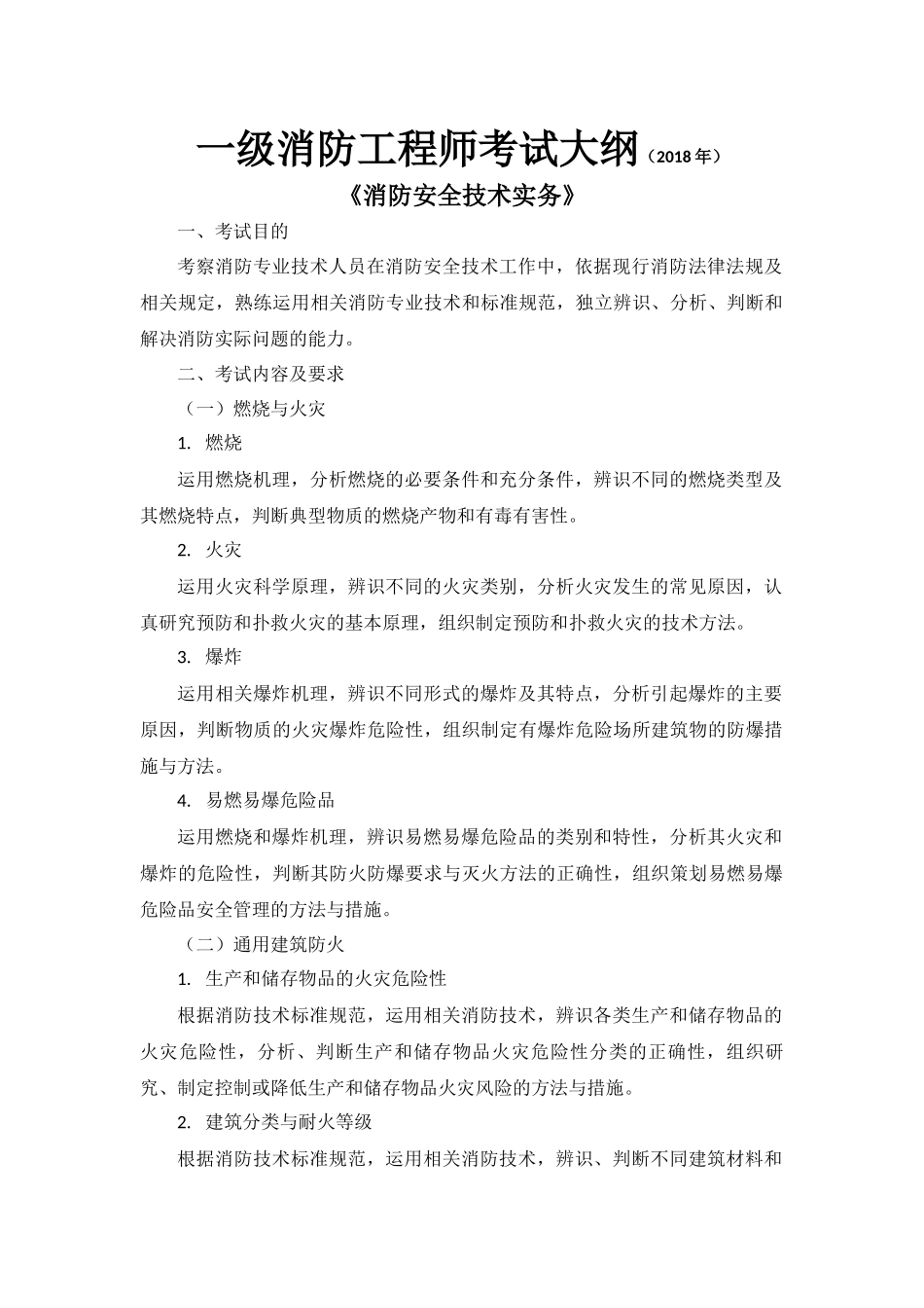 2018年一级消防工程师考试大纲《消防安全技术实务》_第1页