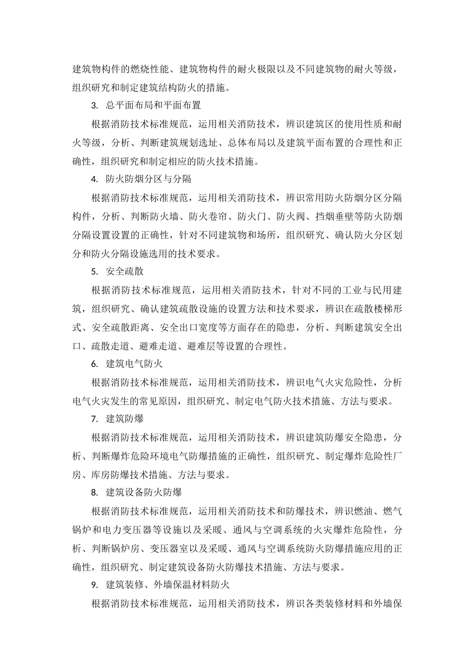 2018年一级消防工程师考试大纲《消防安全技术实务》_第2页