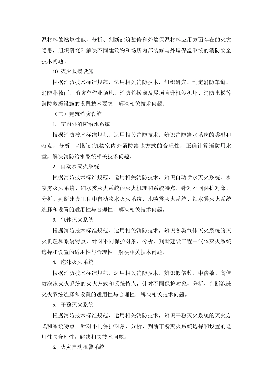 2018年一级消防工程师考试大纲《消防安全技术实务》_第3页