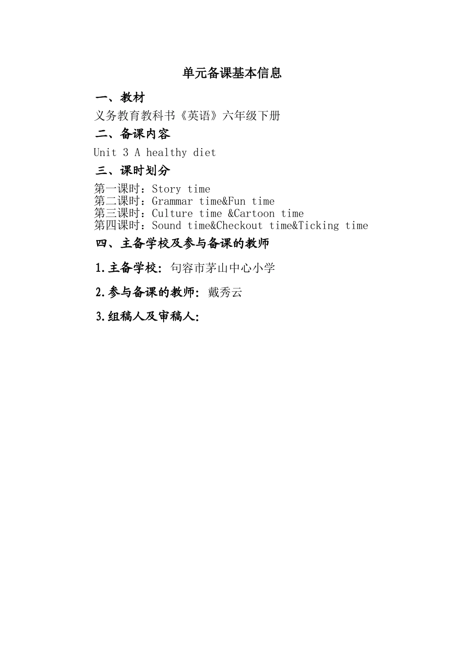 六下U3单元备课基本信息_第1页