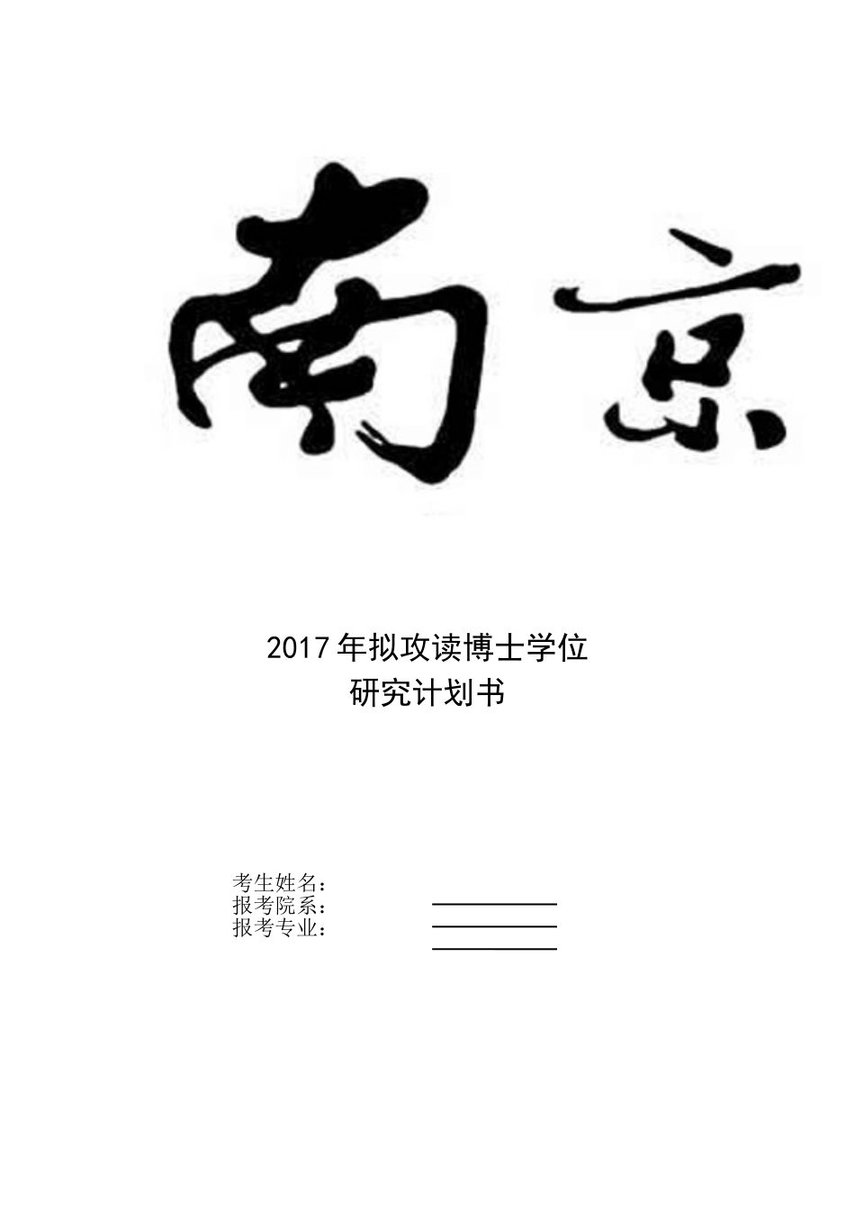 2017年拟攻读博士学位-研究计划书_第2页