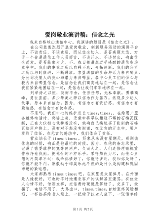 爱岗敬业演讲稿范文：信念之光