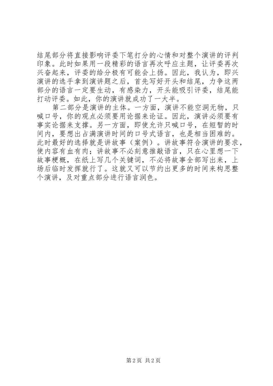 高质量演讲稿范文的四个技巧_第2页