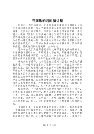 当国歌响起时演讲稿范文