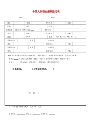 中国人体器官捐献登记表