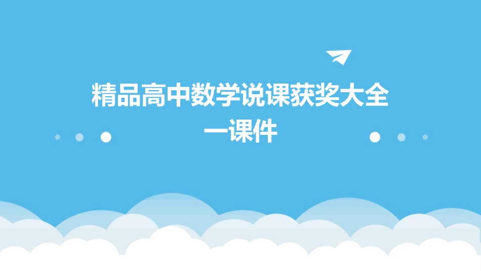 精品高中数学说课获奖大全一课件_第1页