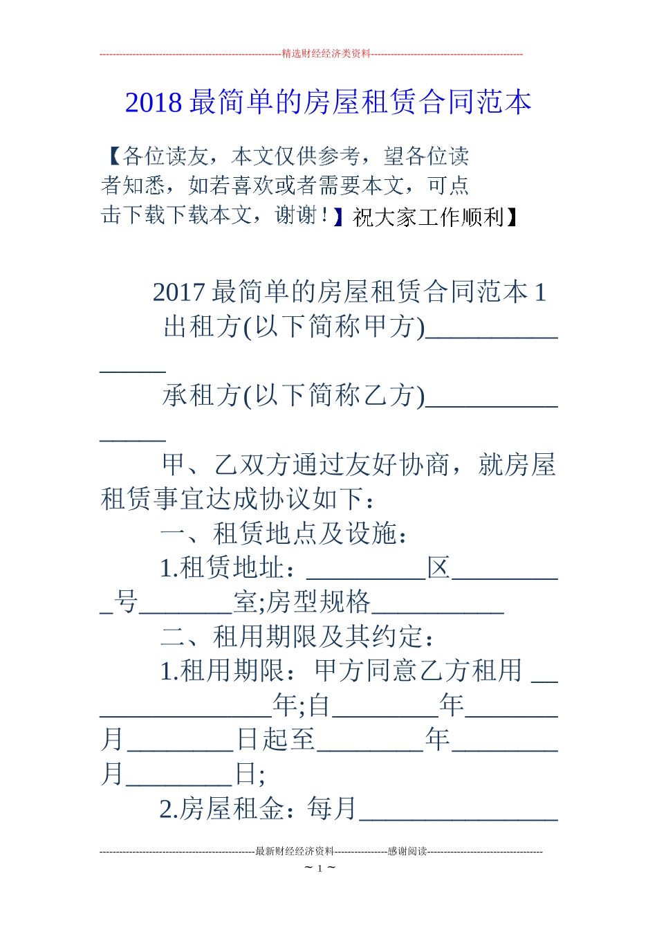 18最简单的房屋租赁合同范本_第1页