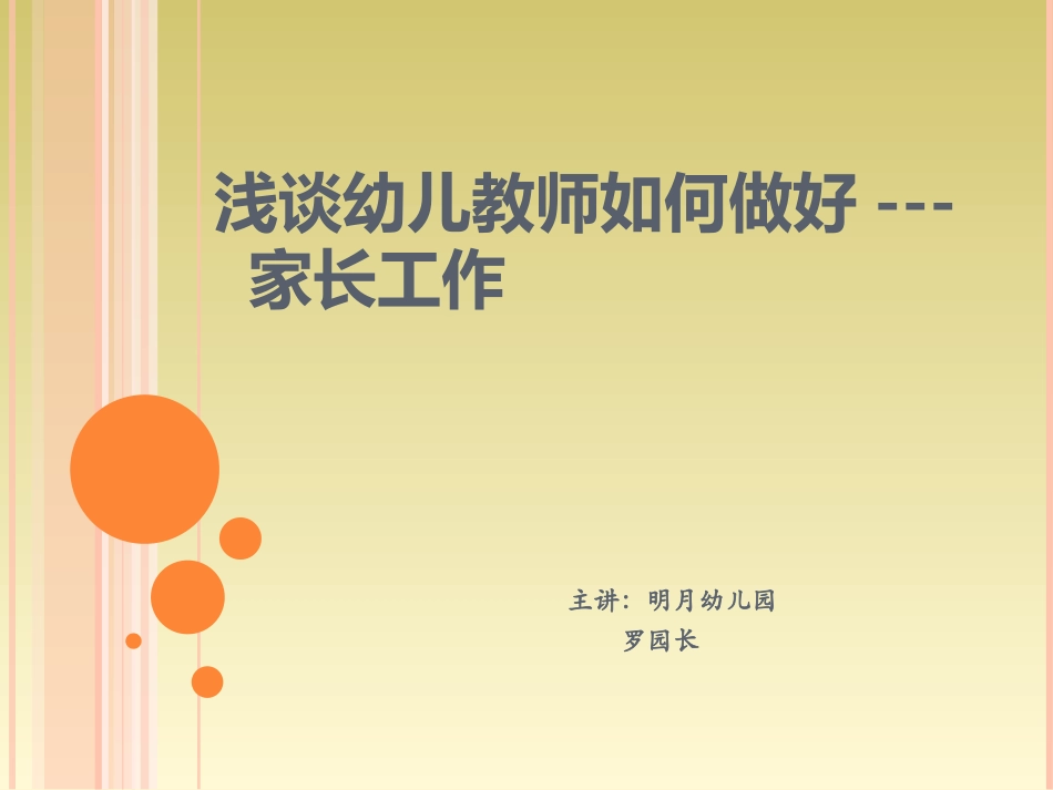 浅谈幼儿教师如何_第1页