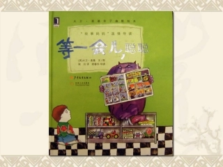 绘本——等一会儿聪聪
