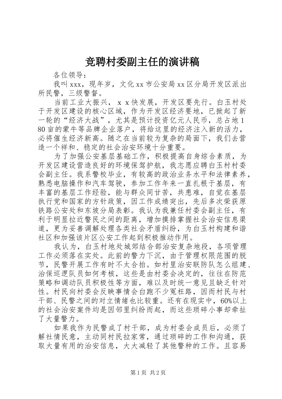 竞聘村委副主任的演讲稿范文_第1页