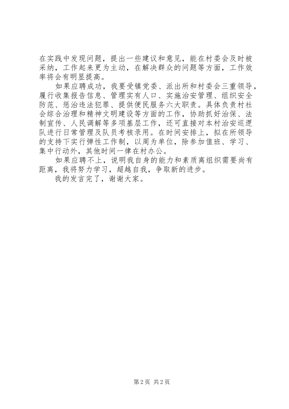 竞聘村委副主任的演讲稿范文_第2页