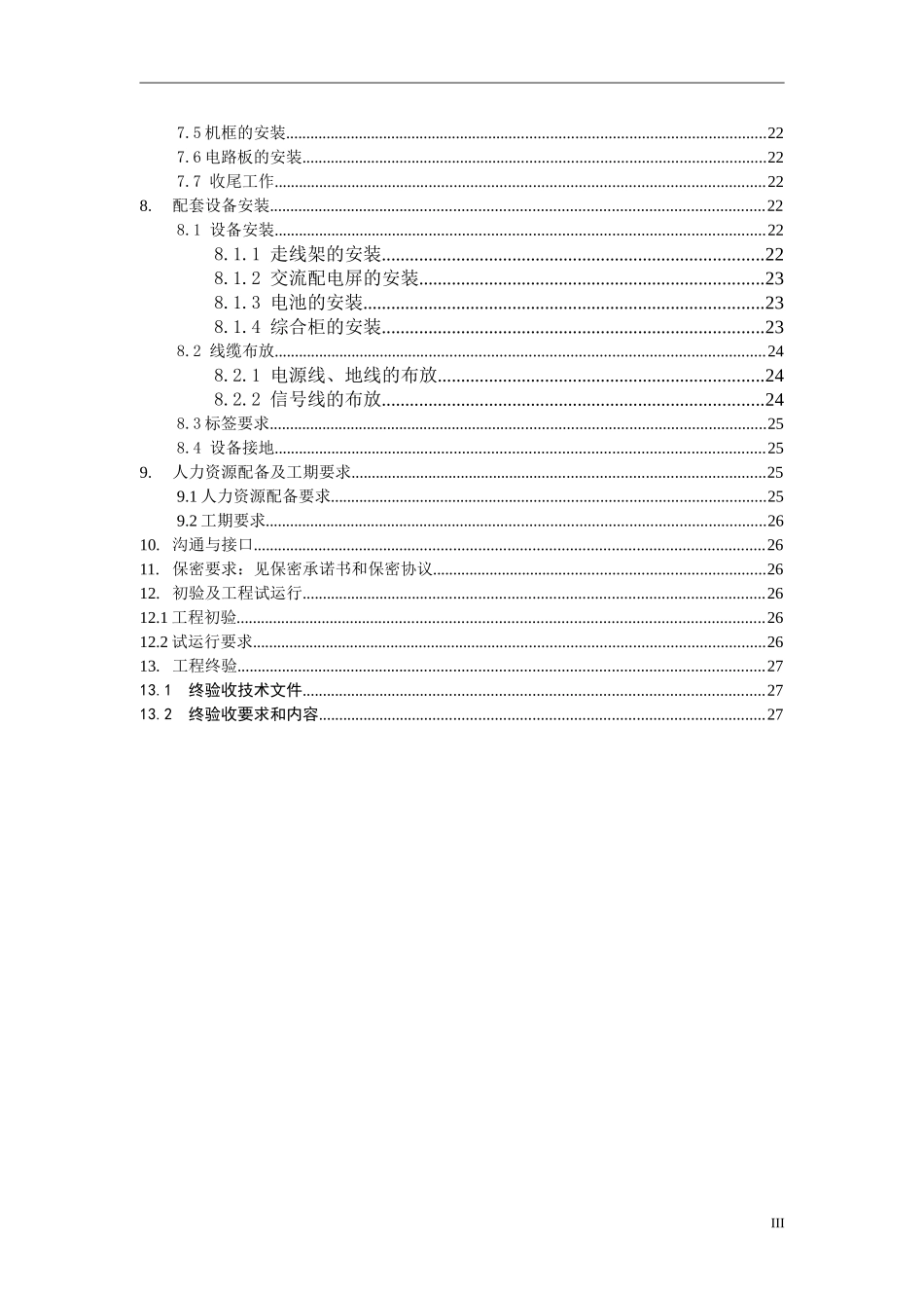 TD-LTE无线设备安装技术规范书_第3页