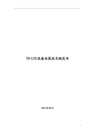 TD-LTE无线设备安装技术规范书