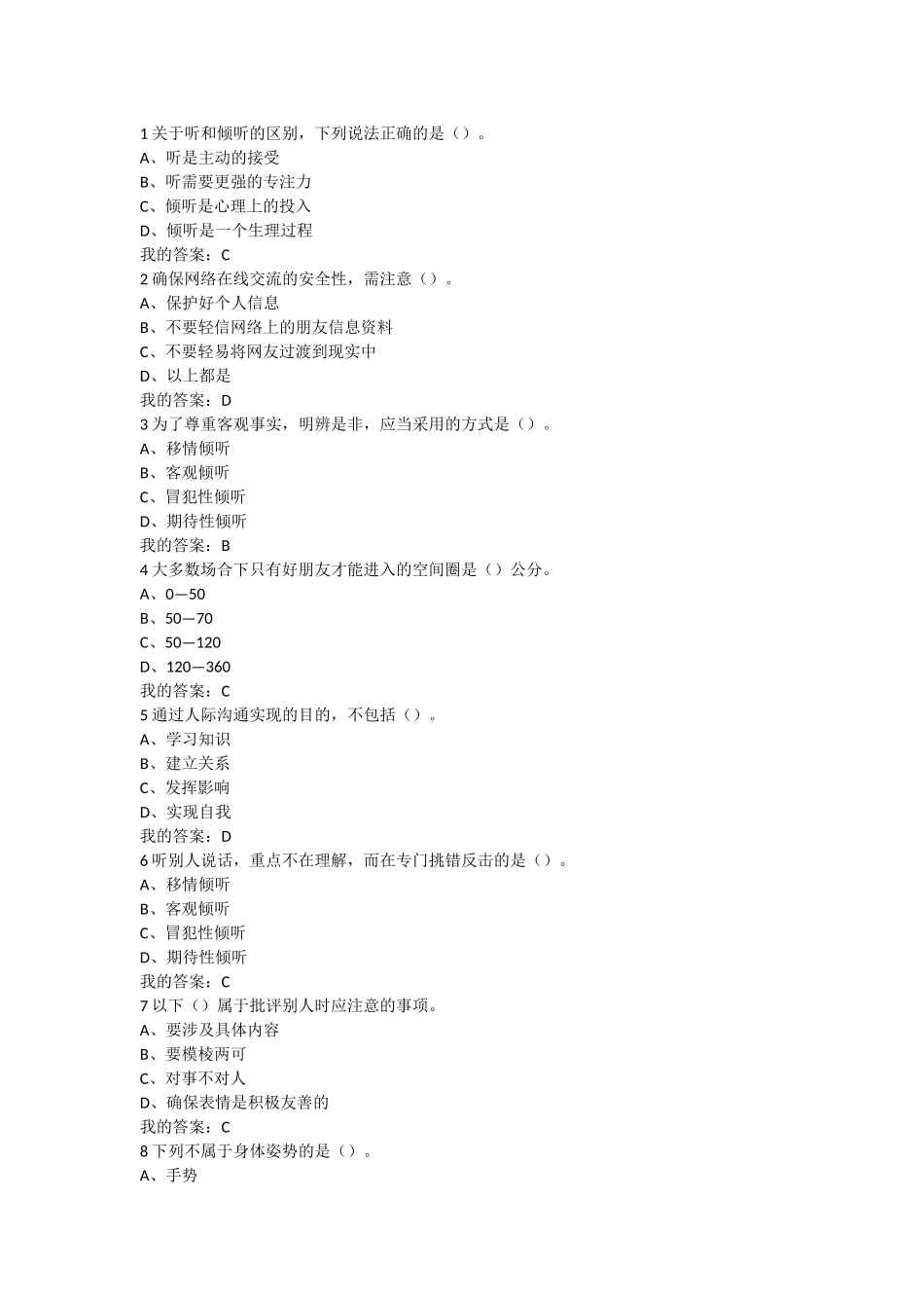 2016超星尔雅《有效沟通技巧》考试答案_第1页