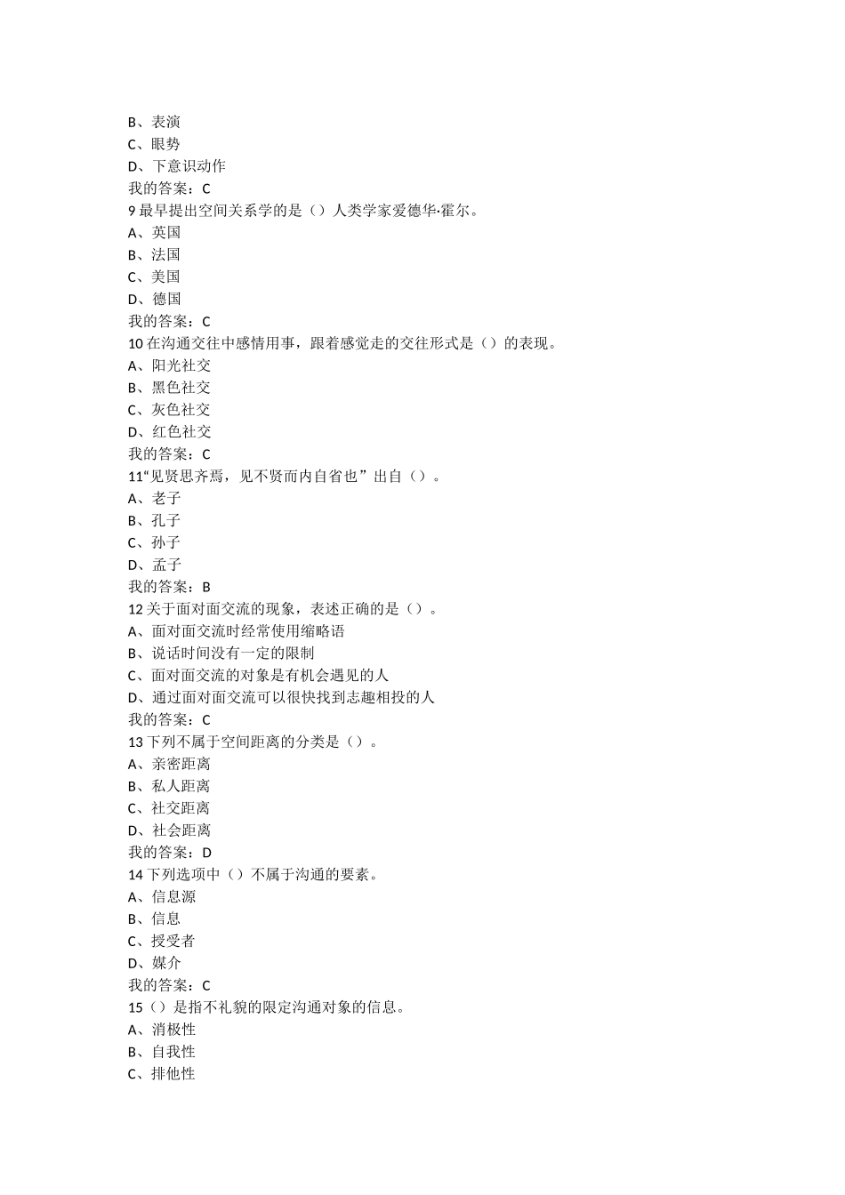 2016超星尔雅《有效沟通技巧》考试答案_第2页
