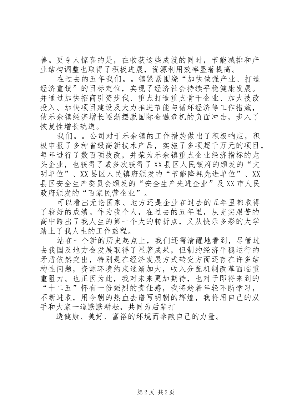 XX年六月纪念建党九十周年优秀党员演讲致辞_第2页