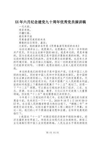 XX年六月纪念建党九十周年优秀党员演讲致辞
