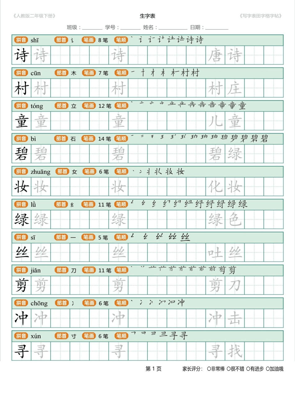 2018年新部编人教版二年级下册语文写字表田字格字帖笔顺-页面-18_第1页
