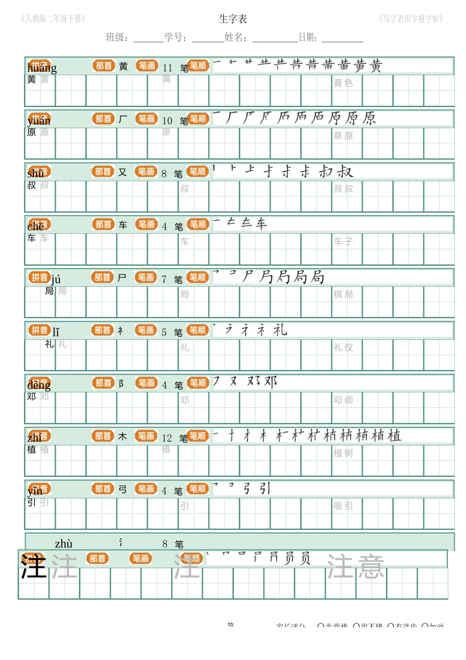 2018年新部编人教版二年级下册语文写字表田字格字帖笔顺-页面-18_第3页