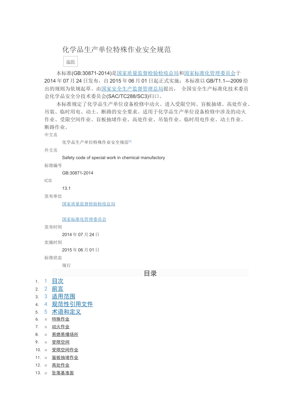 GB30871-2014特殊作业安全规范_第1页