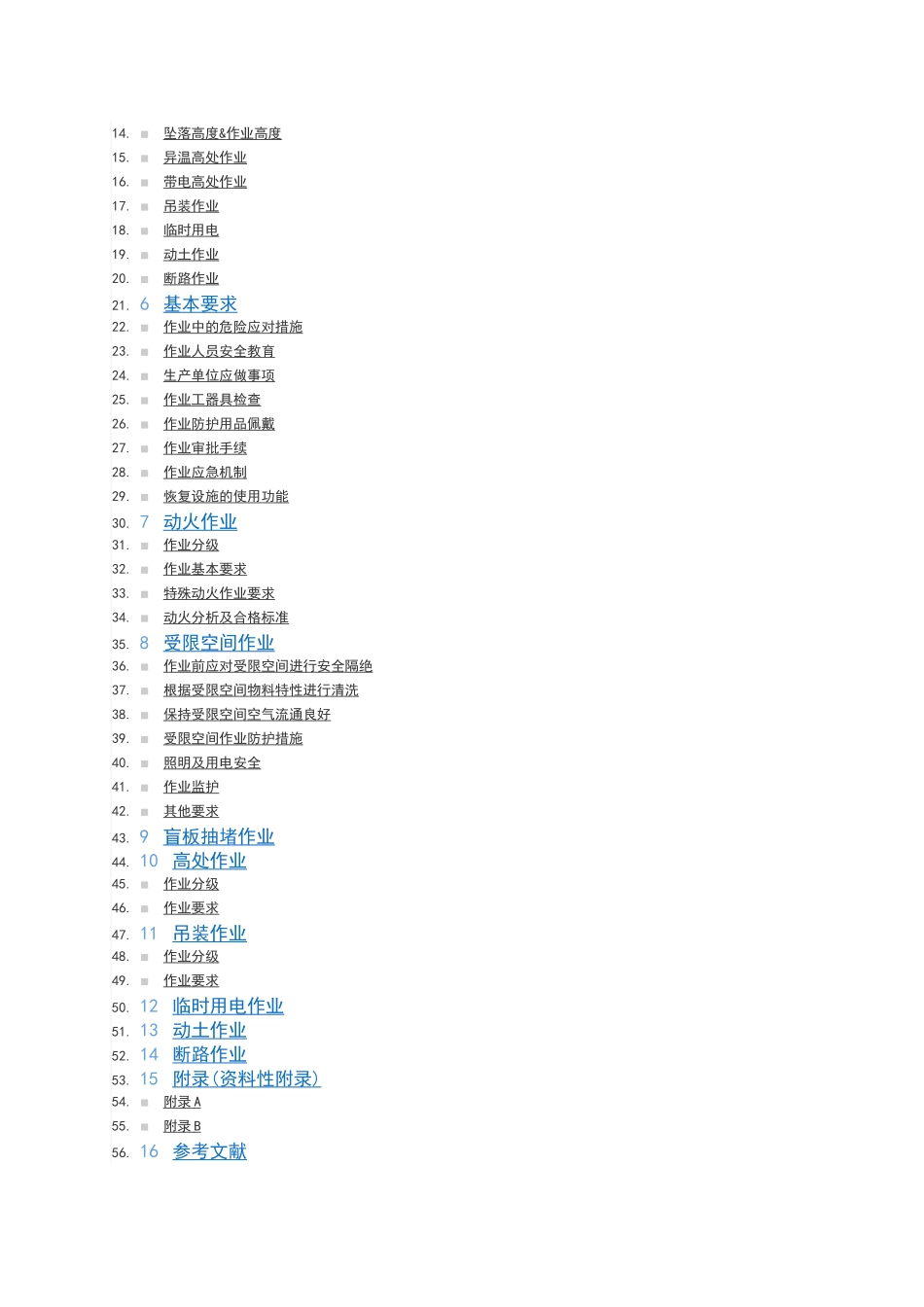 GB30871-2014特殊作业安全规范_第2页